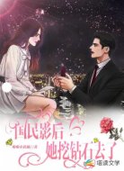 国民影后她挖钻石去了