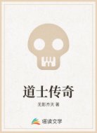 道士传奇