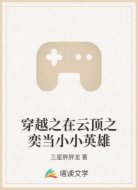 穿越之在云顶之奕当小小英雄