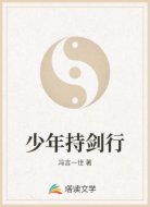 少年持剑行