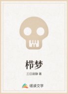 栉梦