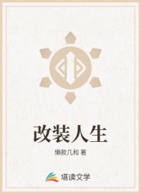 改装人生