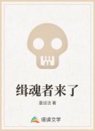 缉魂者来了