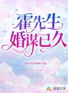 霍先生,婚谋已久