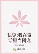 快穿:我在童话里当团宠