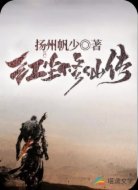红尘修仙传