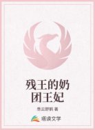 残王的奶团王妃