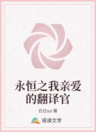 永恒之我亲爱的翻译官