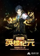 网游之英雄纪元