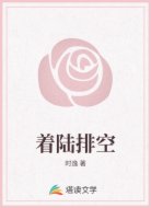 着陆排空