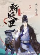 成化年間斬妖衛(wèi)