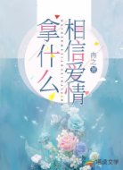 拿什么相信爱情