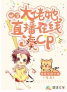 快穿：大佬她直播在线凑cp