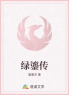 绿鎏传