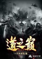 道之巅