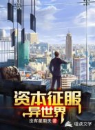 资本征服异世界