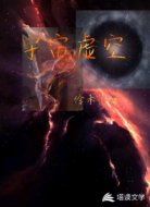 宇宙虚空