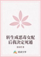 转生成恶毒女配后我决定死遁