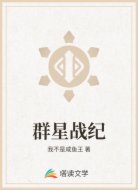 群星战纪