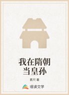 我在隋朝當(dāng)皇孫