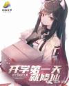開學(xué)第一天就修仙