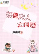 妖兽大人太闷骚
