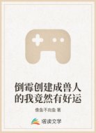 倒霉创建成兽人的我竟然有好运