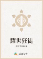 耀世狂徒