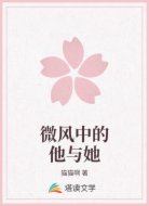 微风中的他与她