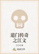 道门传奇之江文