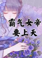 霸气女帝要上天