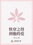 快穿之得到他的爱