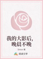 我的大影后，晚晨不晚