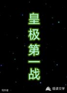 皇极第一战