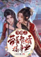 穿越之带着赘婿搞事业