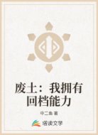 废土：我拥有回档能力