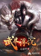 武界浮沉