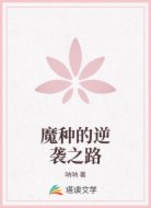 魔种的逆袭之路