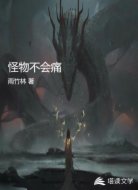 怪物不会痛