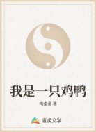 我是一只鸡鸭