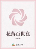 花落百世哀
