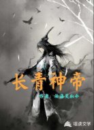长青神帝