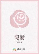 隐爱