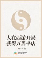 人在西游开局获得万界书店