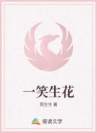 一笑生花