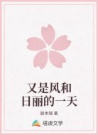 又是风和日丽的一天