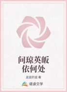 问琼英皈依何处