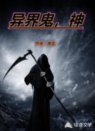 异界鬼，神