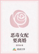 恶毒女配要离婚