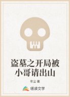 盗墓之开局被小哥请出山
